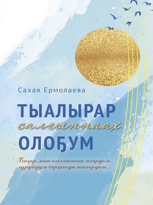 cover image of Тыалырар салыҥнаах олоҕум